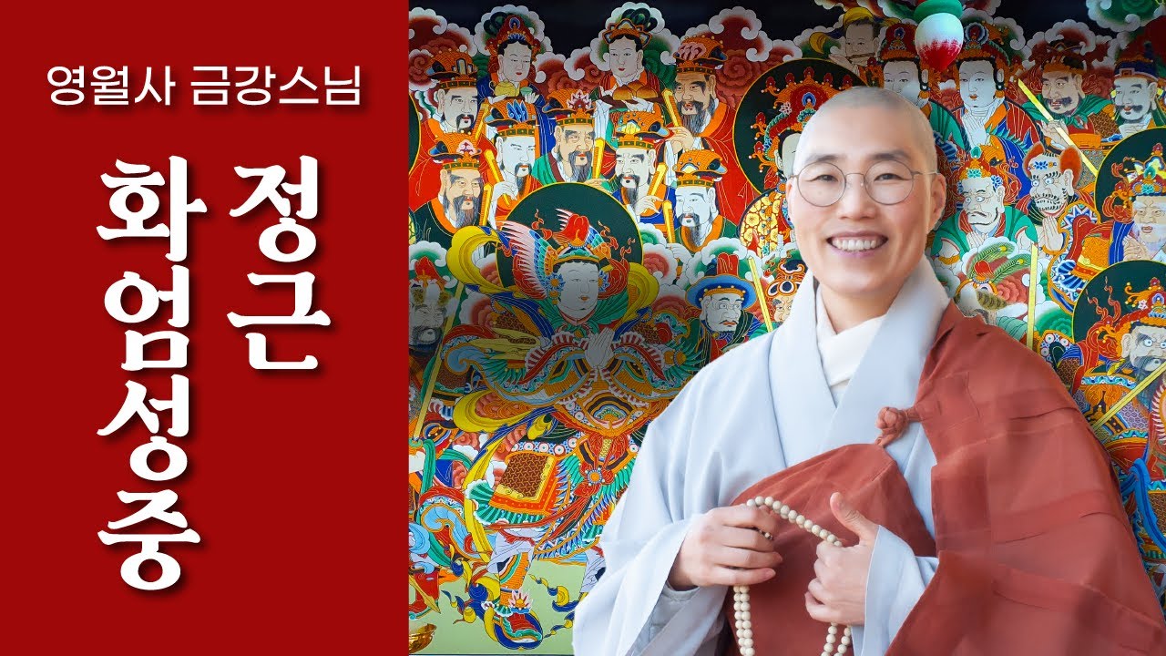 [화엄성중정근 : 영월사 금강스님]임인년 정초기도회향, 정월보름날 삼재(쥐띠ㆍ용띠ㆍ원숭이띠)업장소멸을 발원하며  미공양 나눔으로 복업을 쌓아갑니다.