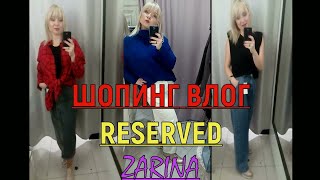 ШОПИНГ ВЛОГ:  RESERVED,  ZARINA 2020