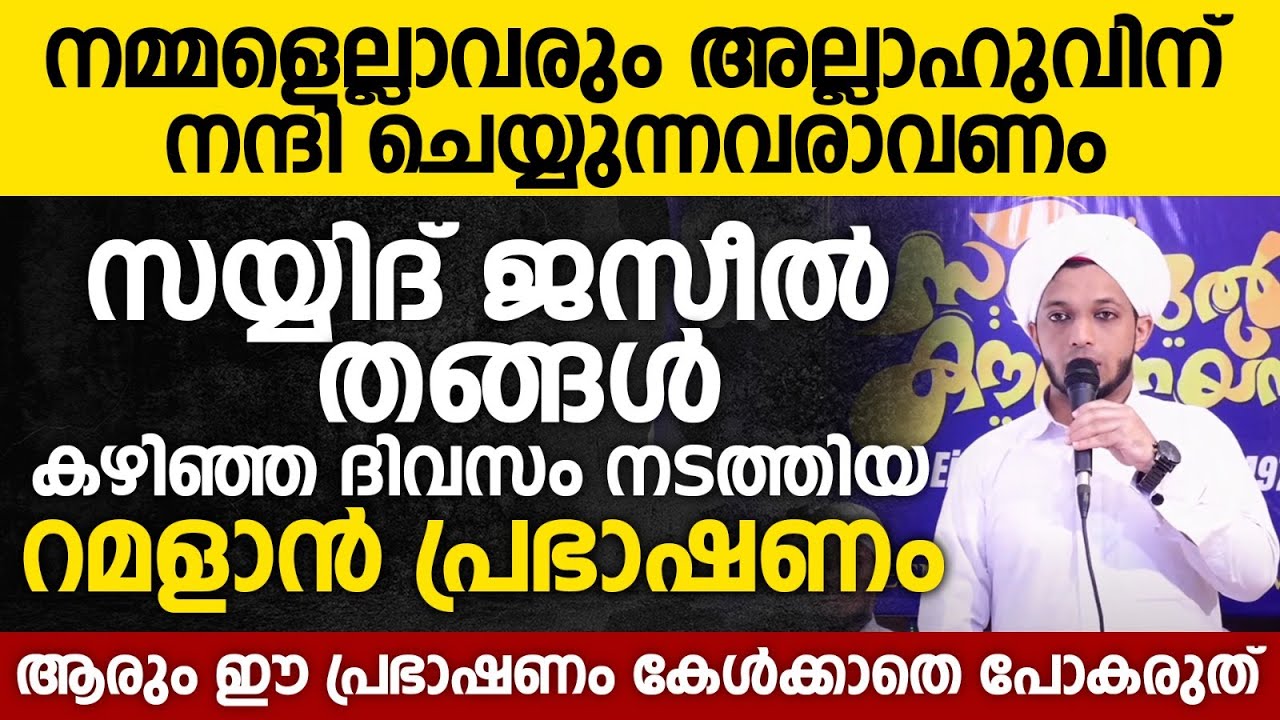 നമ്മളെല്ലാവരും അല്ലാഹുവിന് നന്ദി ചെയ്യുന്നവരാവണം | Ramalan Speech | Sayyid Jazeel Thangal New Speech
