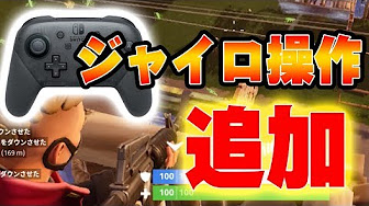 フォートナイト スイッチ設定ジャイロ攻略動画まとめ Youtube