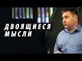 Дмитрий Макаренко – Двоящиеся мысли (2019)