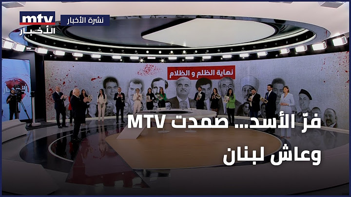 مقدّمة استثنائيّة احتفاليّة لنشرة أخبار الـ”أم.تي.في" في اليوم المجيد الذي شهد فرار بشار الأسد