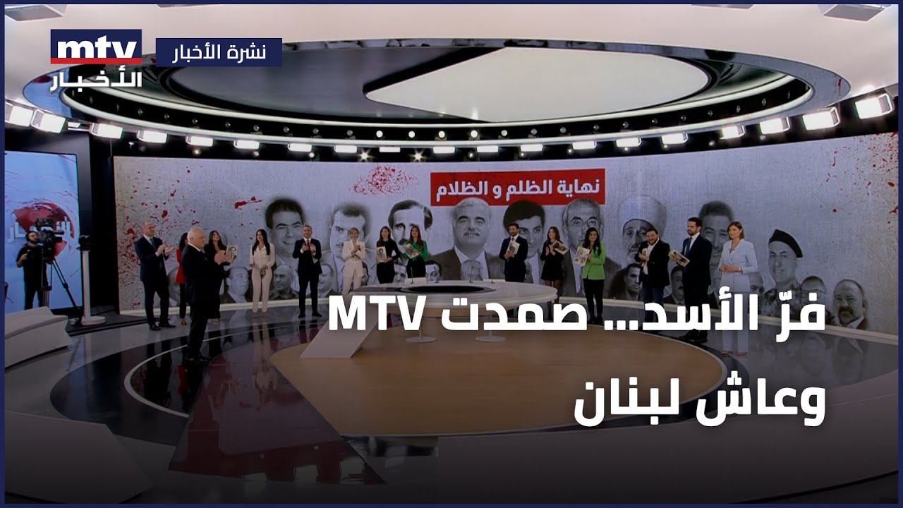 مقدّمة استثنائيّة احتفاليّة لنشرة أخبار الـ”أم.تي.في