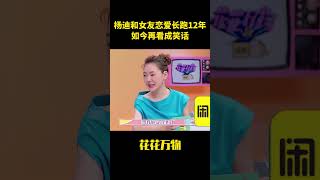 杨迪和女友恋爱长跑12年,如今再看成笑话#搞笑 #大熱門 #娱乐评论大赏 #综艺 #于朦胧 #drama #坠樓 #杨迪 #明星八卦 #shorts