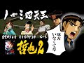 『哲也2』~オヒキに役満被せられる男~