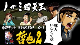 『哲也2』～オヒキに役満被せられる男～ screenshot 5