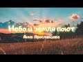 Небо и земля поют - Анна Ярославцева