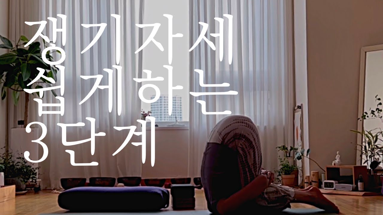 쟁기자세 할라아사나를 편안하게 할 수 있는 방법 | 초보요가강사 티칭법 향상을 위한 테크닠