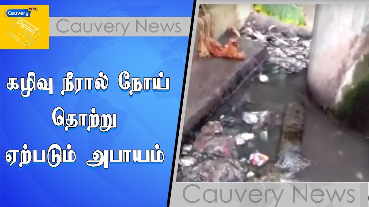 கழிவு நீரால் நோய் தொற்று ஏற்படும் அபாயம் | cauvery news wiki