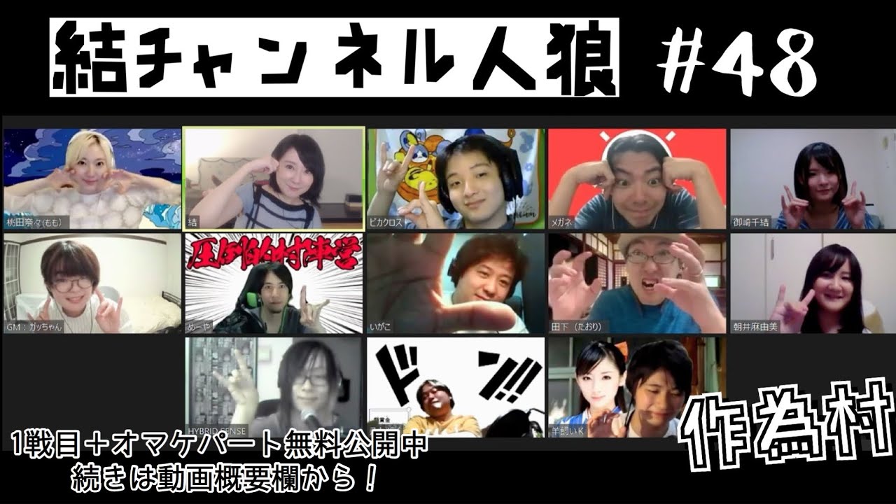 結チャンネル人狼 48 視聴者が配役を決めると人狼は勝利するか 徹底検証 Youtube