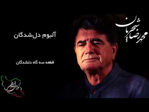 محمد رضا شجریان آلبوم دل شدگان قطعه سه گاه دلشدگان