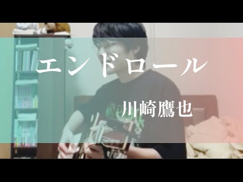 エンドロール/川崎鷹也【大学生弾き語り/歌詞付】