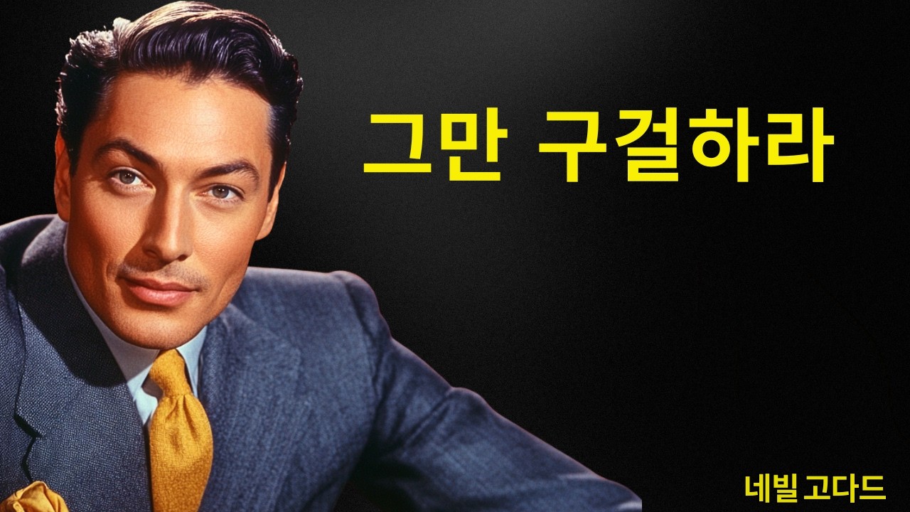 돈을 애원할수록 가난해지는 이유 (대신 이것을 하라) | 네빌 고다드 선생님