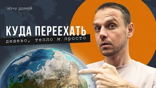 Лучшие страны для эмиграции вместо Грузии и Турции