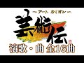 ～アートカミオン～ 芸術伝 演歌・曲 全16曲