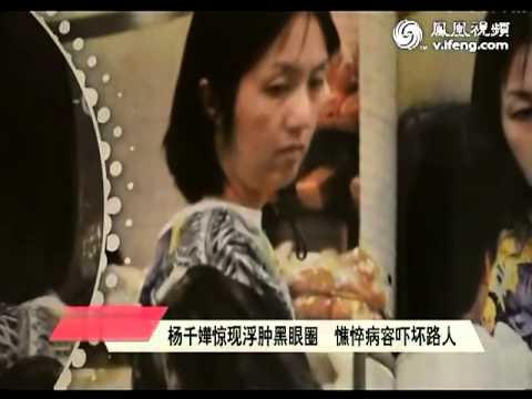 杨千嬅惊现浮肿黑眼圈 憔悴病容吓坏路人