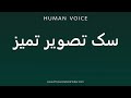 How To Pronounce سک تصویر تمیز How To Pronounce سک تصویر تمیز