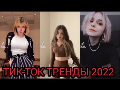 Подборка Трендов 2022 Самые Лучшие Видео В Tiktok Тренды Тикток 2022 Tik Tok !!!
