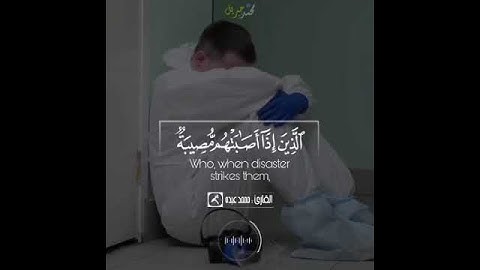 سورة البقرة الايات (١٥٥ - ١٥٦) وبشر الصابرين حالات واتساب بصوت الشيخ محمد عبده