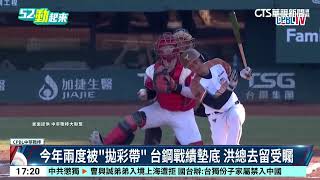 請辭被慰留！千勝教頭洪一中　明年續掌雄鷹兵符｜52華視CTSports｜20261014