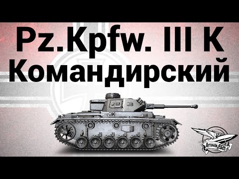 Pz.Kpfw. III Ausf. K - Командирский - Гайд