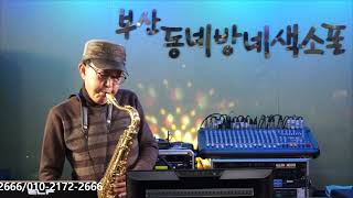 박동익 - 노을빛 너머/진미(부산 동네방네 색소폰/12월 월례회 연주) 2021.12.21