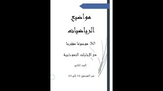 مواضيع و اختبارات السنة الخامسة ابتدائي لمادة الرياضيات