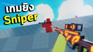 Roblox : Flick | เกมยิง Sniper สุดมันส์! screenshot 3