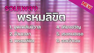 รวมเพลงฮิตละคร พรหมลิขิต [ บุพเพสันนิวาส + ข้ามเวลา + พรหมลิขิต ] 2023