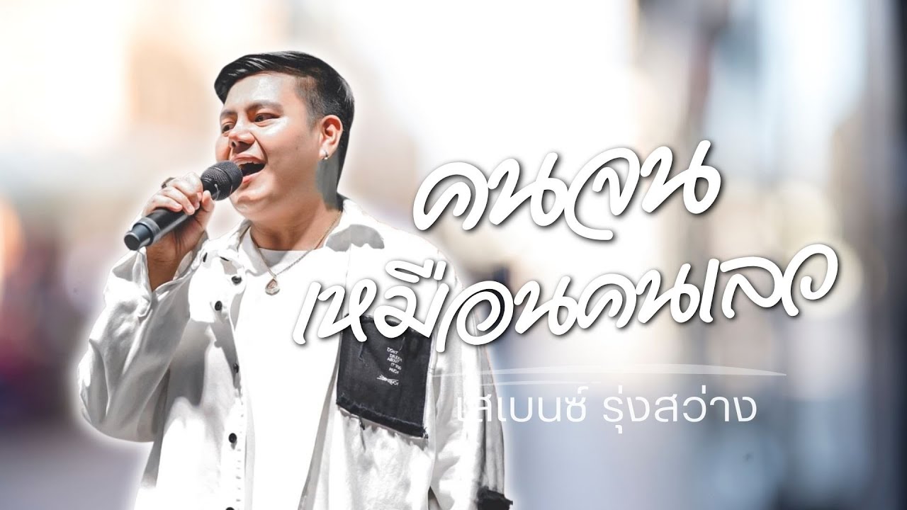 คนจนเหมือนคนเลว - เสเบนซ์ รุ่งสว่าง [ Official Audio ]