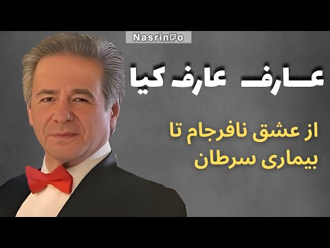 از عشق پنهانی عارف و گوگوش تا راز جدایی آنها