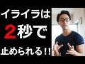 イライラは2秒で止められる！【子育て、上司、部下、人間関係】（星渉/Hoshi Wataru）