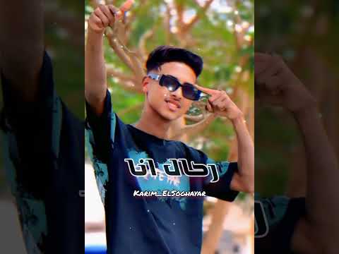 رحال انا بقالي سنين عناء كريم الصغير اكسبلور حالات واتس ترندجديد لايك السالمي المشير