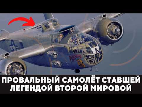 B-25 Mitchell: Самолет-Изгой, Ставший Королем Неба: Как Аутсайдер Обошел Всех!
