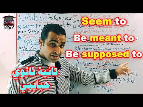 شرح جرامر الوحدة الخامسة Seem To Be Meant To Be Supposed To تانية ثانوي نظام جديد2020 2021
