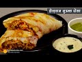 शेज़वान नूडल्स दोसा-मुम्बई स्ट्रीट स्टायल । स्प्रिंग दोसा रेसिपी । How to make Schezwan Noodles Dosa