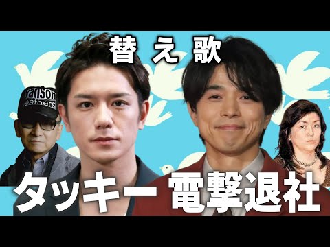 【替え歌】タッキー滝沢秀明社長が電撃退任！後任は井ノ原快彦「 innocent world／Mr.Children」