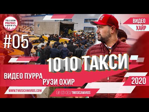 Пурра 1010 Такси Хайр рузи охир  Бо Нигматов #05  2020сол