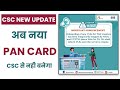 CSC PAN CARD NSDL/UTI SERVICE UPDATE 2024 | Pan Service Update #csc #cscvle #cscnewupdate