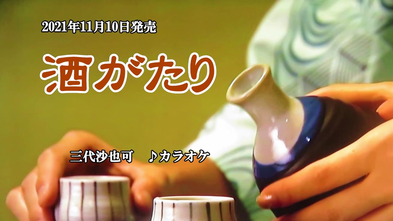 酒がたり 三代沙也可 カラオケ 21年11月10日発売 Youtube