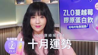 六星逆行、兩大對分，滋味如何⚠️這麼不簡單的月份，來看看會發生什麼事吧 #唐綺陽10月運勢直播