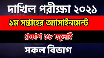 Dakhil 2021 1st Week Assignment। Dakhil Assignment। SSC 2021 1st Week  Assignment।