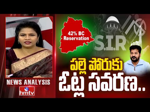 Debate On Sarpanch Elections : పల్లె పోరుకు ఓట్ల సవరణ.. | News Analysis | hmtv - HMTVNEWS