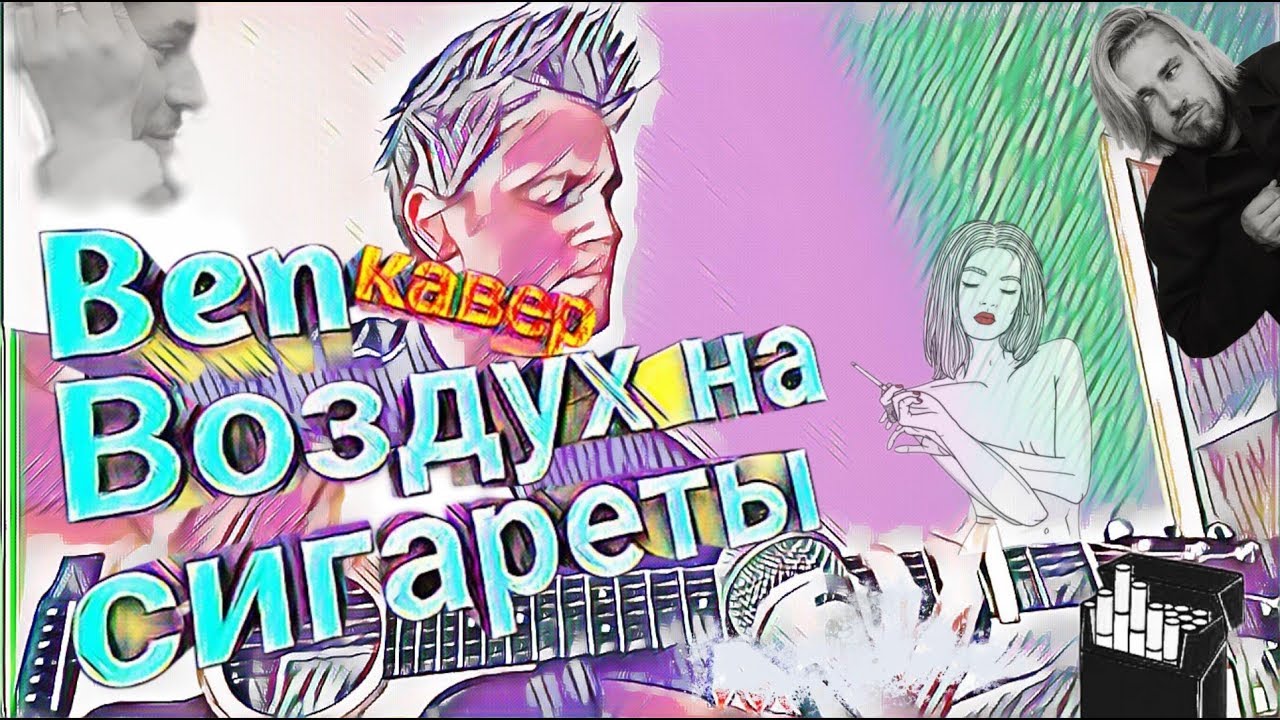 Свобода воздух на сигареты. Променяю воздух на сигареты текст.