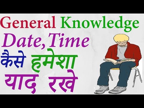 How to Remember 100% General knowledge, How to Study Effectively, gk, date time kaise yad rakhe