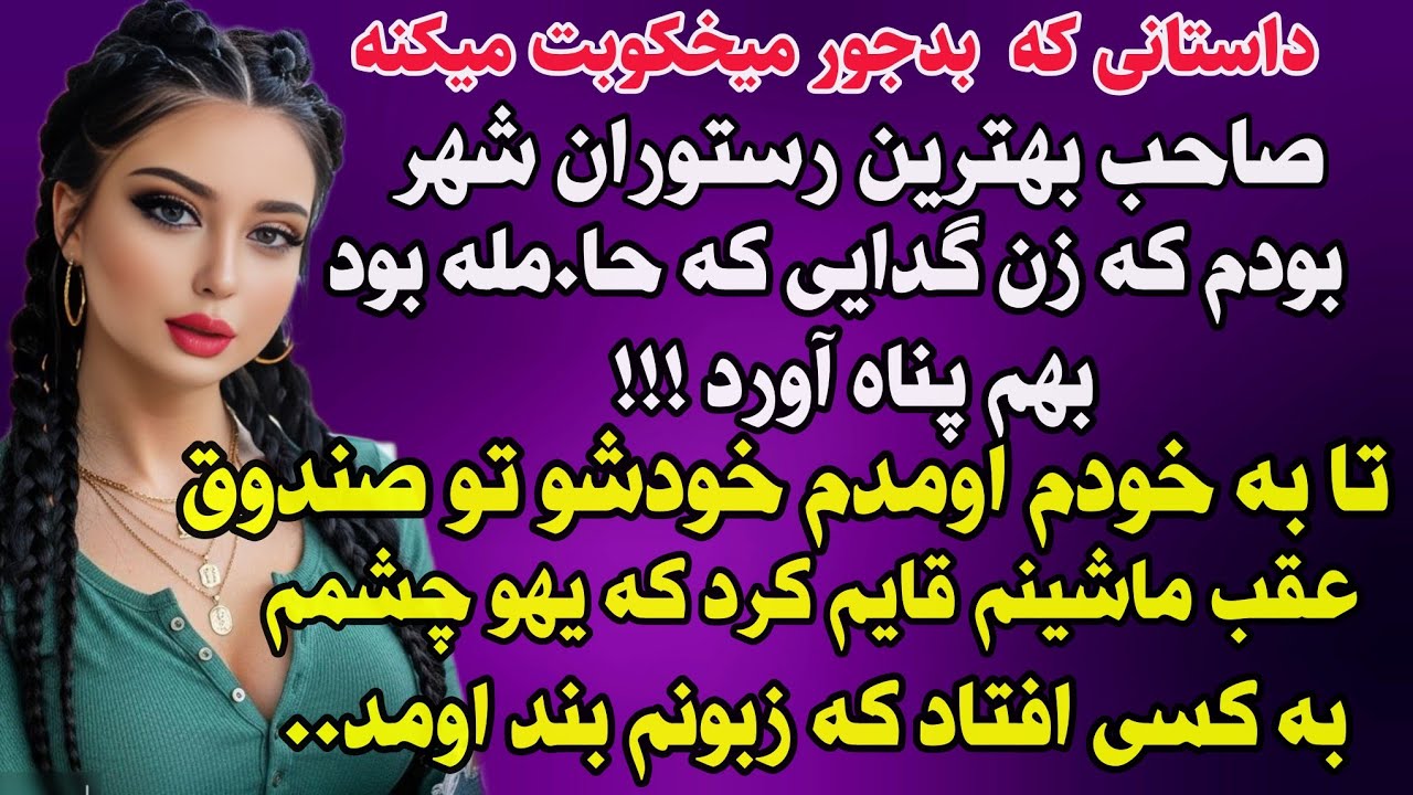 داستان واقعی: صاحب بهترین رستوران شهر بودم ... #داستان_واقعی #پادکست #داستان