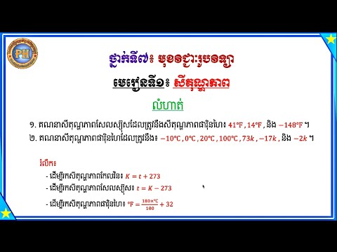 មុខវិជ្ជាៈរូបវិទ្យាថ្នាក់ទី៧មេរៀនទី១៖សីតុណ្ហភាពអនុវត្តលំហាត់ភាគ៣Physic Grade7