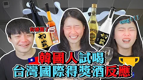 韩国人第一次喝8～38度各种国际得奖酒的反应！｜喝到ㄎㄧㄤ掉｜韩勾ㄟ金针菇 찐쩐꾸 - 天天要闻