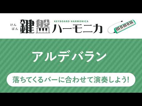 アルデバラン / AI〔鍵盤ハーモニカ〕