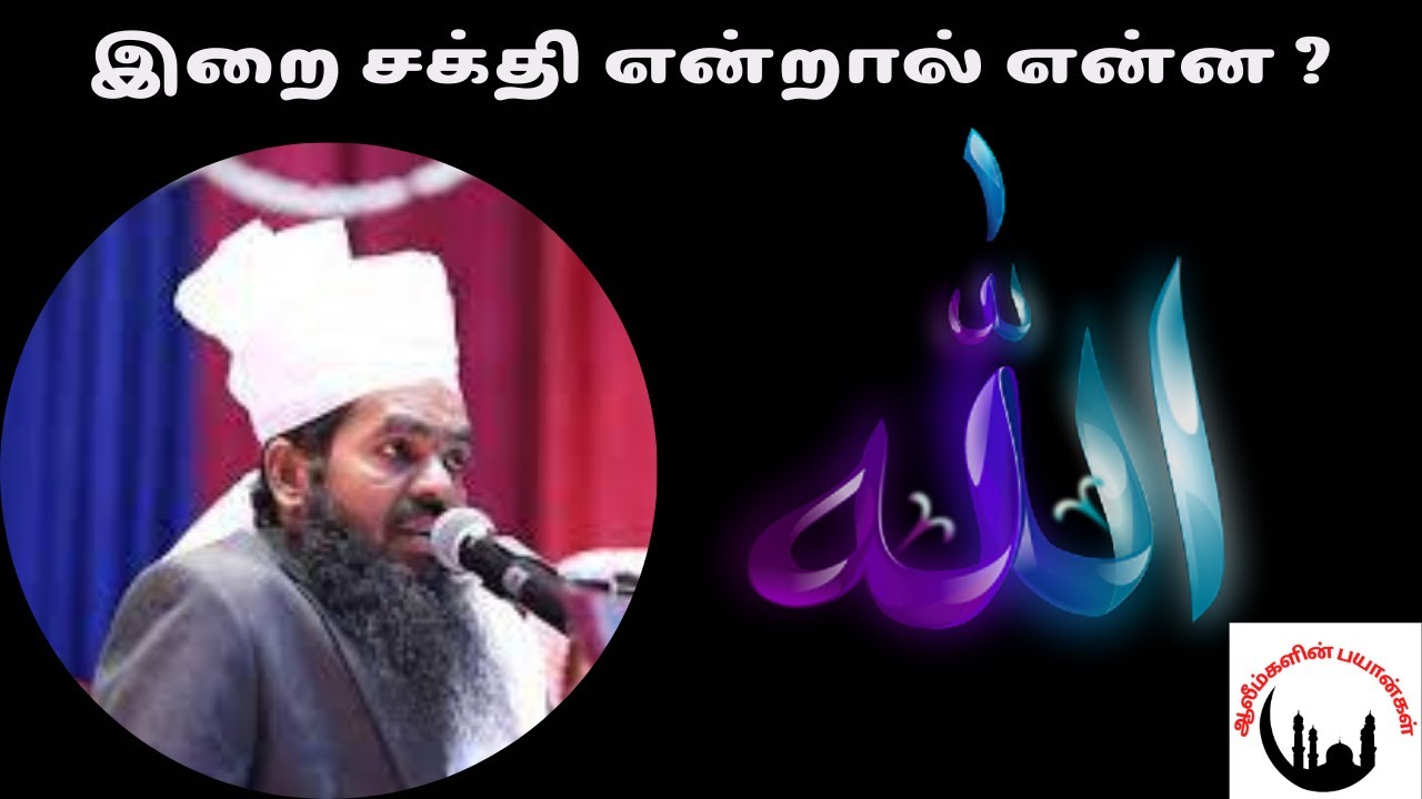     Sadidudeen Baqavi BayanTamil BayanAdyar Alim